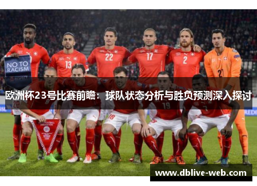 欧洲杯23号比赛前瞻：球队状态分析与胜负预测深入探讨
