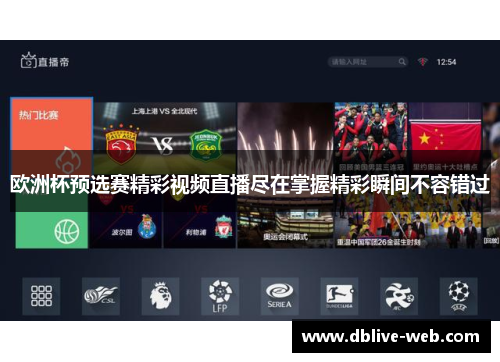 欧洲杯预选赛精彩视频直播尽在掌握精彩瞬间不容错过