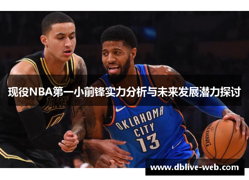 现役NBA第一小前锋实力分析与未来发展潜力探讨