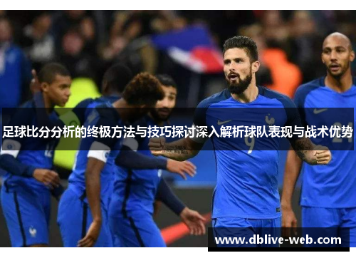 足球比分分析的终极方法与技巧探讨深入解析球队表现与战术优势