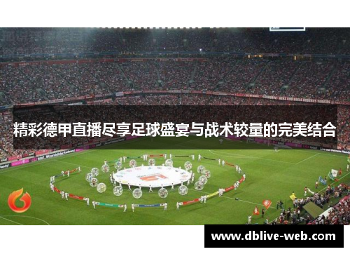 精彩德甲直播尽享足球盛宴与战术较量的完美结合