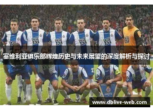 塞维利亚俱乐部辉煌历史与未来展望的深度解析与探讨