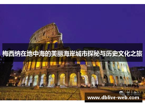 梅西纳在地中海的美丽海岸城市探秘与历史文化之旅