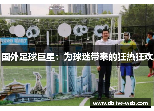 国外足球巨星：为球迷带来的狂热狂欢