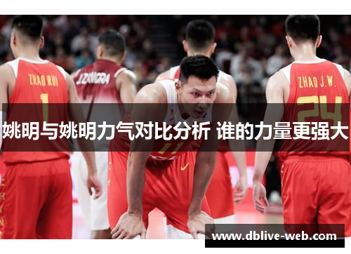 姚明与姚明力气对比分析 谁的力量更强大