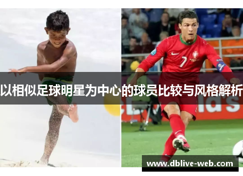 以相似足球明星为中心的球员比较与风格解析