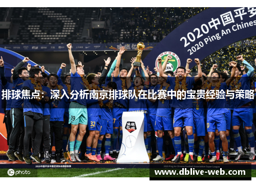 排球焦点：深入分析南京排球队在比赛中的宝贵经验与策略