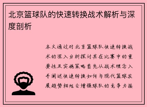 北京篮球队的快速转换战术解析与深度剖析