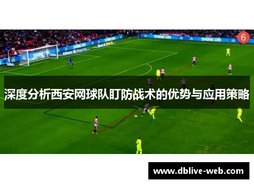 深度分析西安网球队盯防战术的优势与应用策略