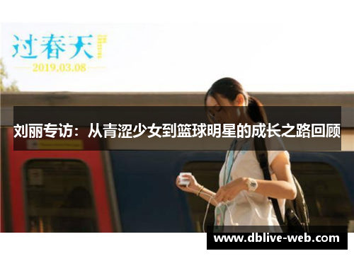 刘丽专访：从青涩少女到篮球明星的成长之路回顾