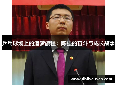 乒乓球场上的追梦旅程：陈强的奋斗与成长故事