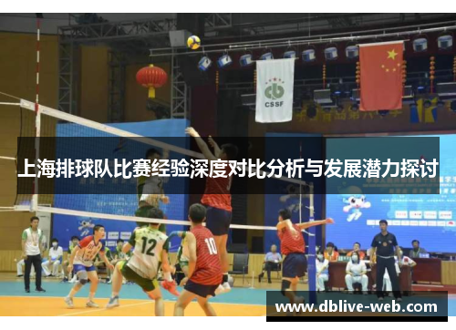 上海排球队比赛经验深度对比分析与发展潜力探讨