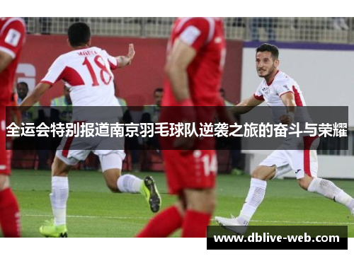 全运会特别报道南京羽毛球队逆袭之旅的奋斗与荣耀