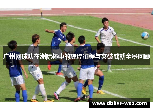 广州网球队在洲际杯中的辉煌征程与突破成就全景回顾