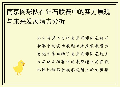 南京网球队在钻石联赛中的实力展现与未来发展潜力分析