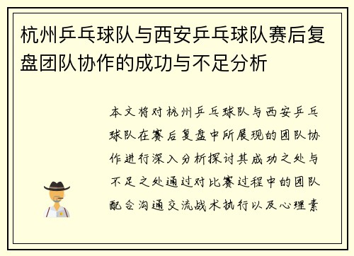 杭州乒乓球队与西安乒乓球队赛后复盘团队协作的成功与不足分析