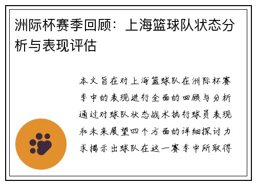 洲际杯赛季回顾：上海篮球队状态分析与表现评估
