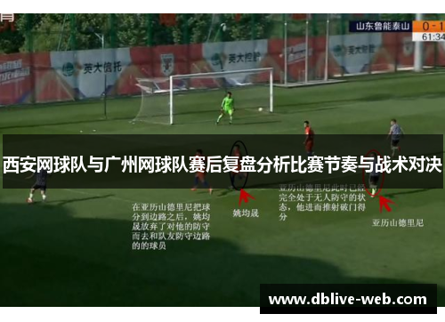 西安网球队与广州网球队赛后复盘分析比赛节奏与战术对决