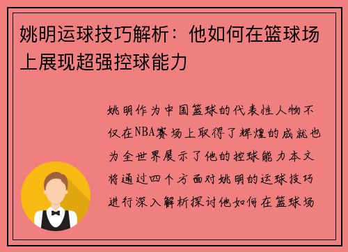 姚明运球技巧解析：他如何在篮球场上展现超强控球能力