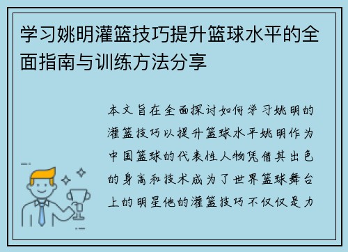 学习姚明灌篮技巧提升篮球水平的全面指南与训练方法分享