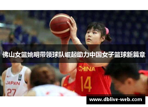 佛山女篮姚明带领球队崛起助力中国女子篮球新篇章