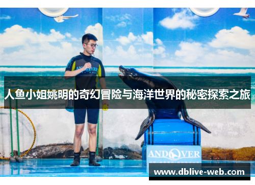 人鱼小姐姚明的奇幻冒险与海洋世界的秘密探索之旅
