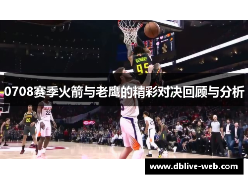 0708赛季火箭与老鹰的精彩对决回顾与分析
