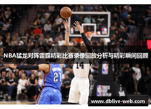 NBA猛龙对阵雷霆精彩比赛录像回放分析与精彩瞬间回顾