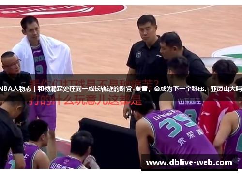NBA人物志｜和杨瀚森处在同一成长轨迹的谢登-夏普，会成为下一个科比、亚历山大吗？