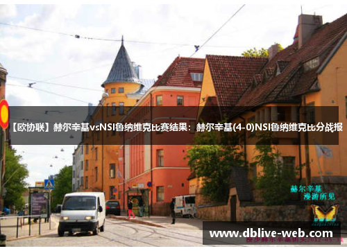 【欧协联】赫尔辛基vsNSI鲁纳维克比赛结果：赫尔辛基(4-0)NSI鲁纳维克比分战报