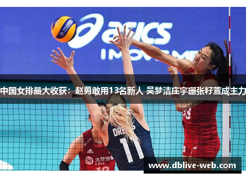 中国女排最大收获：赵勇敢用13名新人 吴梦洁庄宇珊张籽萱成主力