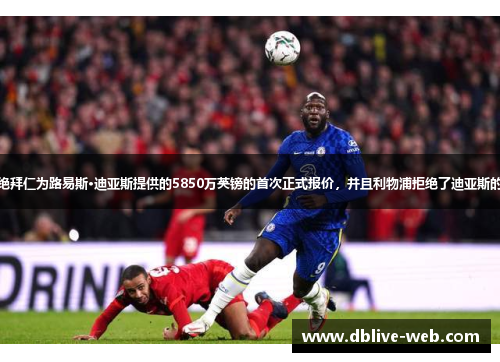 利物浦拒绝拜仁为路易斯·迪亚斯提供的5850万英镑的首次正式报价，并且利物浦拒绝了迪亚斯的涨薪要求