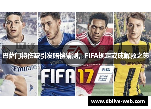 巴萨门将伤缺引发赔偿猜测，FIFA规定或成解救之策