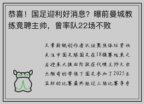 恭喜！国足迎利好消息？曝前曼城教练竞聘主帅，曾率队22场不败