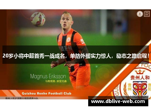 20岁小将中超首秀一战成名，单防外援实力惊人，励志之路启程！