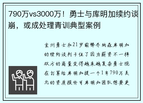 790万vs3000万！勇士与库明加续约谈崩，或成处理青训典型案例