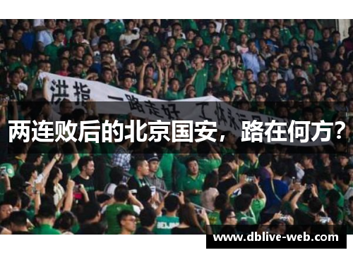 两连败后的北京国安，路在何方？
