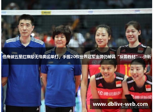 他身披五星红旗却无缘奥运单打，手握20枚世界冠军金牌仍被讽“反面教材”--许昕