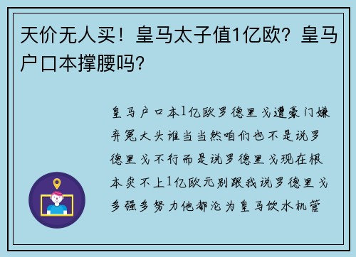 天价无人买！皇马太子值1亿欧？皇马户口本撑腰吗？