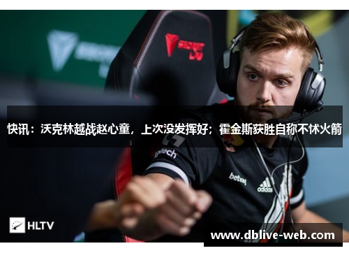 快讯：沃克林越战赵心童，上次没发挥好；霍金斯获胜自称不怵火箭