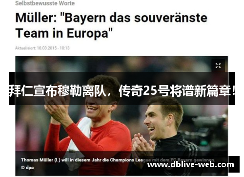 拜仁宣布穆勒离队，传奇25号将谱新篇章！