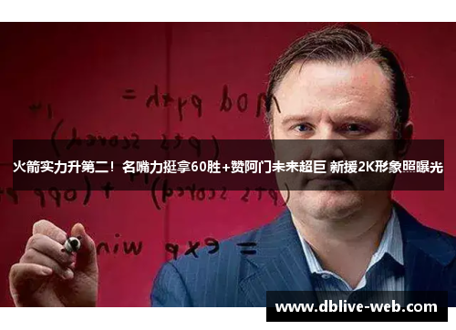 火箭实力升第二！名嘴力挺拿60胜+赞阿门未来超巨 新援2K形象照曝光