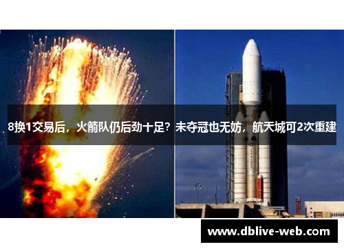 8换1交易后，火箭队仍后劲十足？未夺冠也无妨，航天城可2次重建