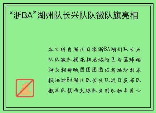 “浙BA”湖州队长兴队队徽队旗亮相