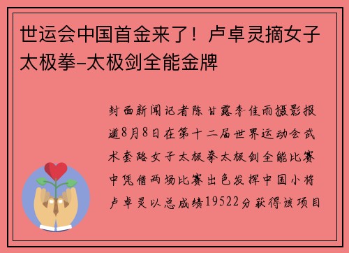 世运会中国首金来了！卢卓灵摘女子太极拳-太极剑全能金牌