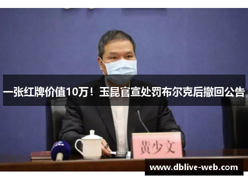一张红牌价值10万！玉昆官宣处罚布尔克后撤回公告