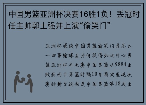 中国男篮亚洲杯决赛16胜1负！丢冠时任主帅郭士强并上演“偷笑门”