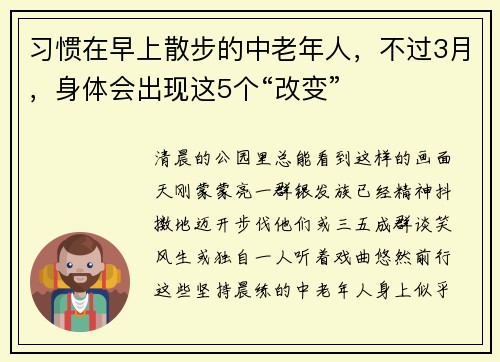 习惯在早上散步的中老年人，不过3月，身体会出现这5个“改变”