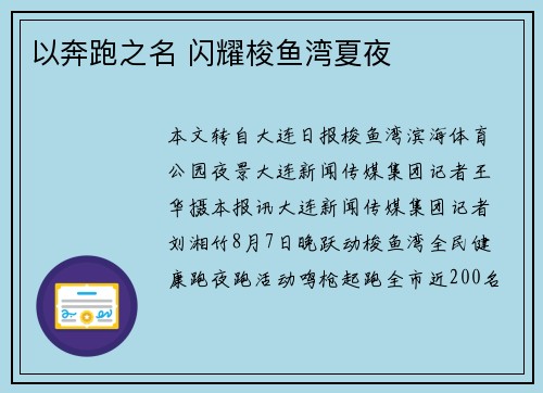 以奔跑之名 闪耀梭鱼湾夏夜