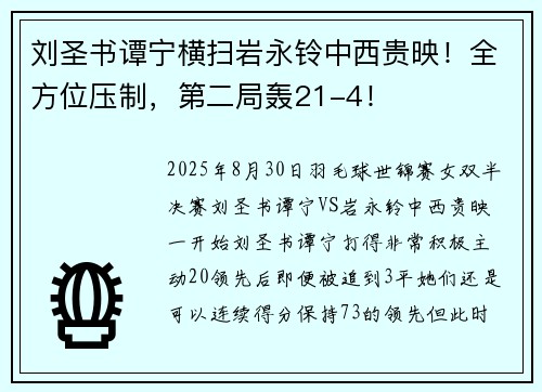 刘圣书谭宁横扫岩永铃中西贵映！全方位压制，第二局轰21-4！